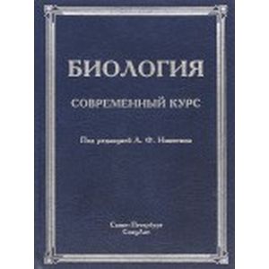 Биология. Современный курс