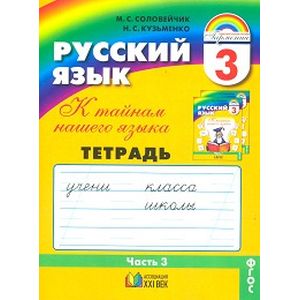Русский язык. 3 класс. Тетрадь-задачник. В 3-х частях. Часть 3