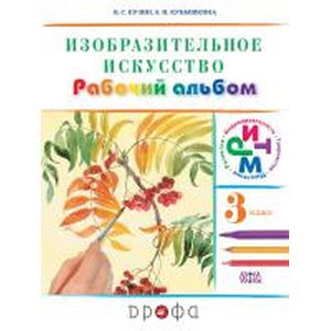 Изобразительное искусство. 3 класс. Рабочий альбом