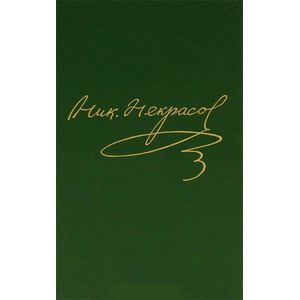 Полное собрание сочинений и писем в 15-ти томах. Том 12. Книга 2