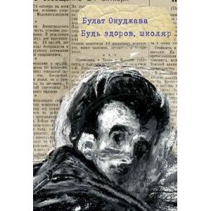 Будь здоров, школяр