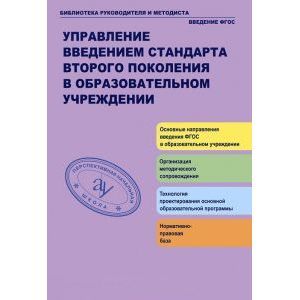 Управление введением стандарта второго поколения в образовательном учреждении