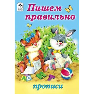 Пишем правильно