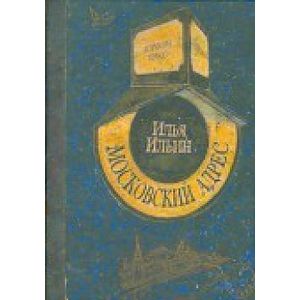 Московский адрес