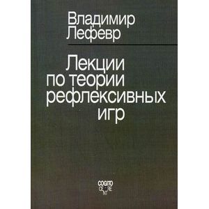 Лекции по теории рефлексивных игр.