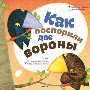 Как поспорили две вороны