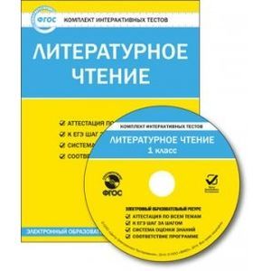 Литературное чтение. 1 класс. Комплект интерактивных тестов. ФГОС (CD)