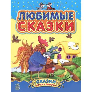 Любимые сказки