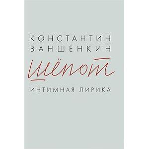 Шепот. Интимная лирика