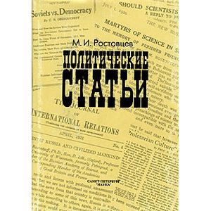 Политические статьи