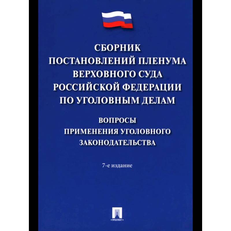 Сборник постановлений Пленума Верхов. Суда РФ по уголов.делам: вопр.применен.уголов.законод Сборник постановлений Пленума Верхов. Суда РФ по уголов.делам: вопр.применен.уголов.законод