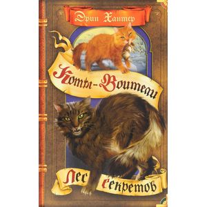 Лес секретов