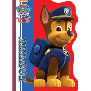 Щенячий патруль. Гончик