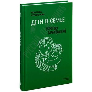 Дети в семье. Психология взаимодействия