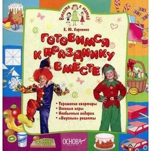 Готовимся к празднику вместе