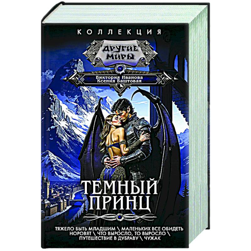 Темный принц Темный принц