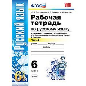 Русский язык. 6 класс. Рабочая тетрадь к учебнику М. Баранова и др. Часть 2. ФГОС