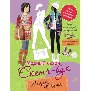 Модный сезон. Скетч-бук. Модная прогулка