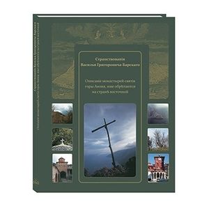 Странствования Василия Григоровича-Барского