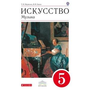 Искусство. Музыка. 5 класс. Учебник. Вертикаль. ФГОС