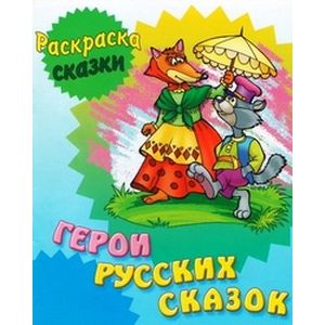 Сказки-раскраски Русское Слово года 4 шт купить по цене ₽ в интернет-магазине Детский мир