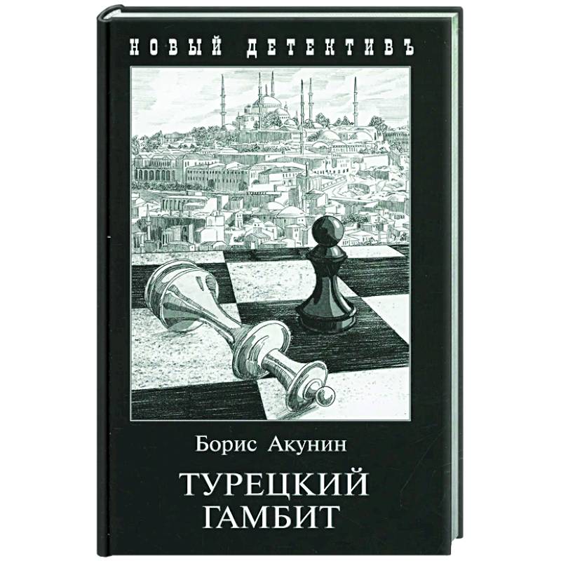 Книги акунин турецкий гамбит. Турецкий гамбит книга. Акунин турецкий гамбит иллюстрации. Турецкий гамбит книга обложка