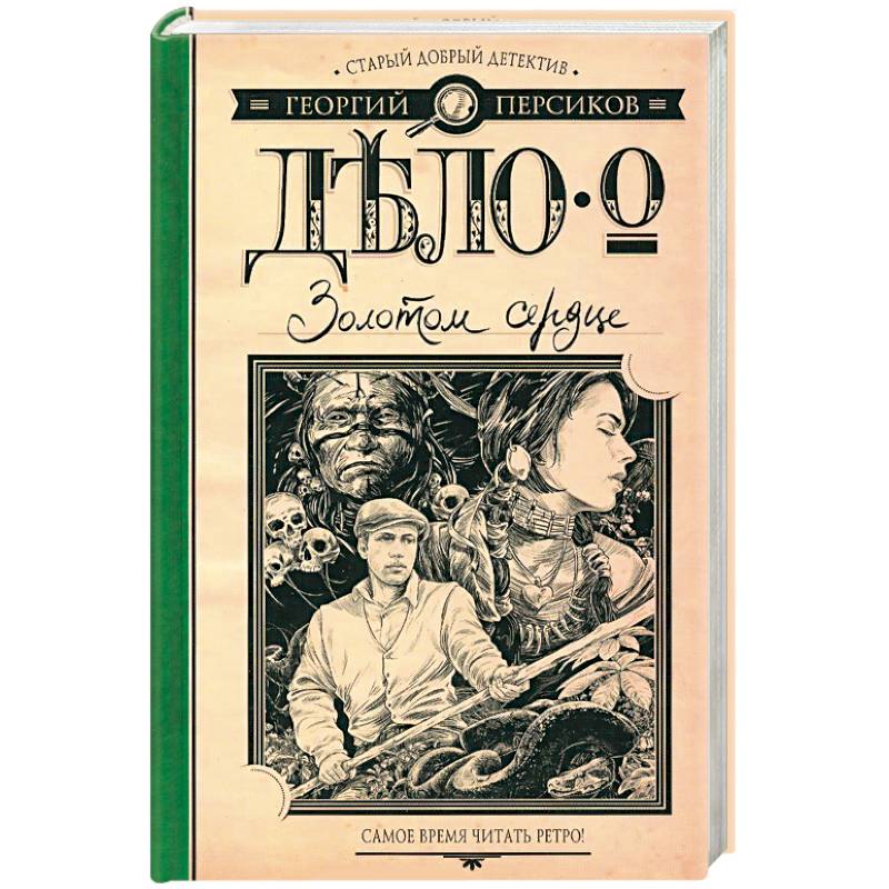 Дело о Золотом сердце