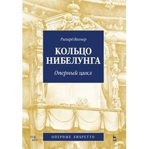 Кольцо Нибелунга. Оперный цикл