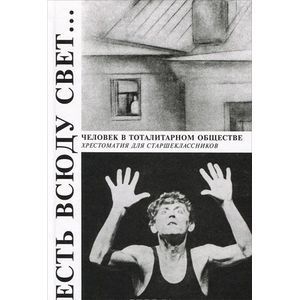 Есть всюду свет... Хрестоматия