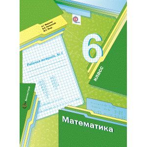 Математика. 6 класс. Рабочая тетрадь №1. ФГОС