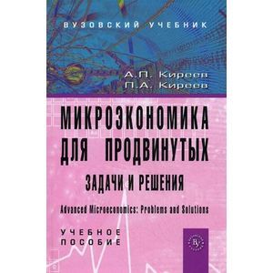Микроэкономика для продвинутых. Задачи и решения