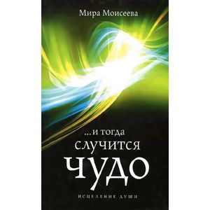 И тогда случится чудо