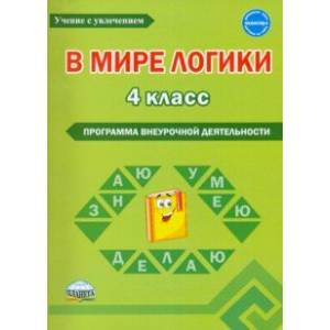В мире логики. 4 класс. Программа внеурочной деятельности. Методическое пособие