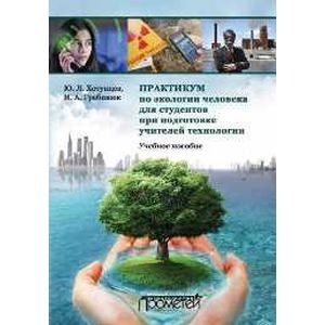Практикум по экологии человека для студентов при подготовке учителей технологии. Учебное пособие