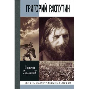 Григорий Распутин