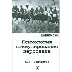 Психология стимулирования персонала