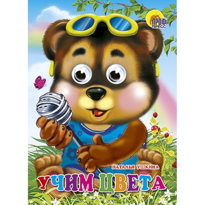 Глазки. Учим цвета