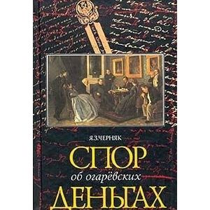 Спор об Огаревских деньгах