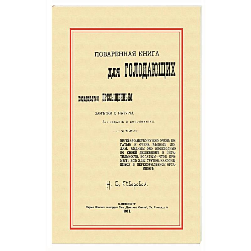 Поваренная книга для голодающих (Посвящается пресыщенным)