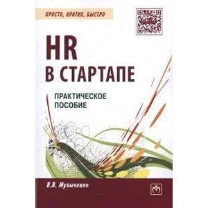 HR в СТАРТАПе: Практическое пособие