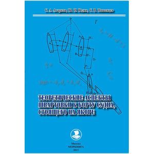 Теоретические аспекты швартовки к борту судна, стоящего на якоре. Монография