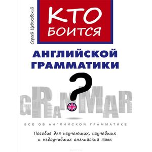 Кто боится английской грамматики? Английский язык. Учебное пособие