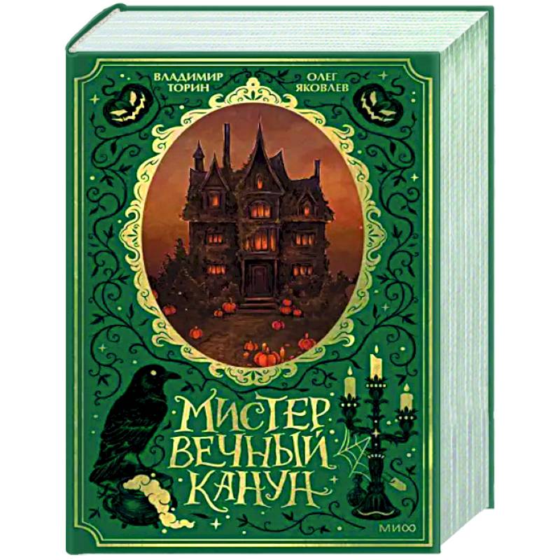 Мистер вечный канун книга. Мистер вечный канун специальное издание. Мистер вечный канун подарочное. Мистер вечный канун подарочное. Мистер вечный канун подарочное.