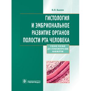 Гистология и эмбриональное развитие органов полости рта человека, учебное пособие