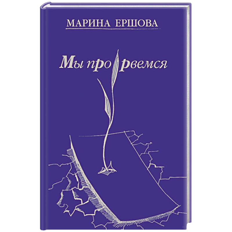 Мы прорвемся