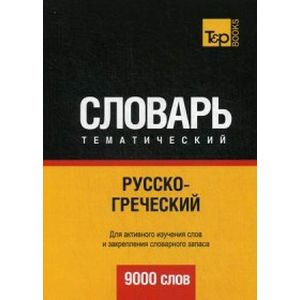 Русско-греческий тематический словарь. Для активного изучения слов и закрепления словарного запаса. 9000 слов