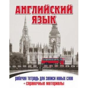 Английский язык. Рабочая тетрадь для записи новых слов+справочные (Лондонский автобус)