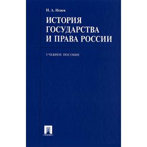 История государства и права России. Учебное пособие