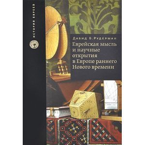 Еврейская мысль и научные открытия в Европе раннего Нового времени