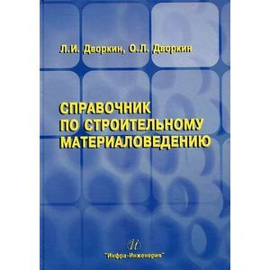 Справочник по строительному материаловедению.